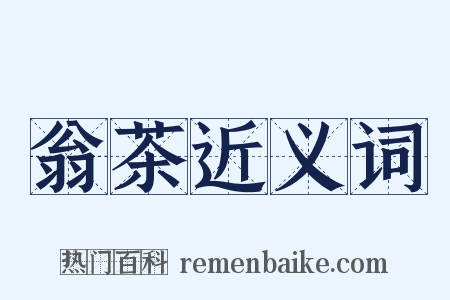 翁茶近义词是什么意思的图片